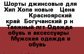 Шорты джинсовые для Хип-Хопа новые › Цена ­ 1 000 - Красноярский край, Богучанский р-н, Таежный пгт Одежда, обувь и аксессуары » Мужская одежда и обувь   